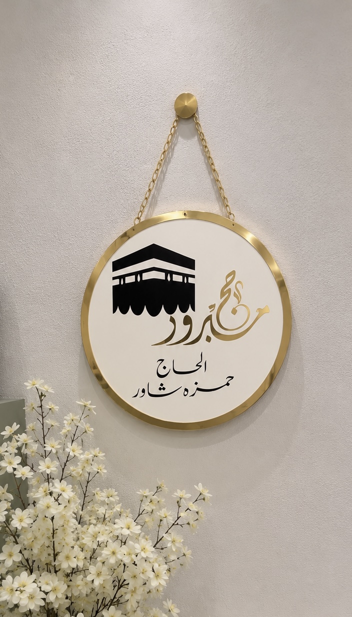 تعليقة باب